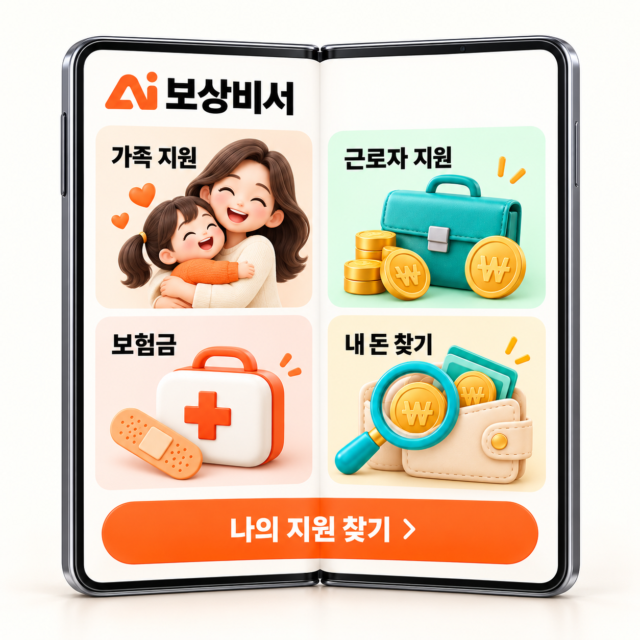 가족·근로자 지원, 보험금과 내 돈 찾기를 보여주는 AI보상비서 폴더블 화면