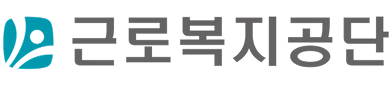 근로복지공단
