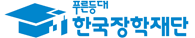 한국장학재단